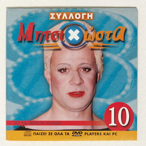 Mitsi Chosta DVD new, Giorgos Mitsikostas