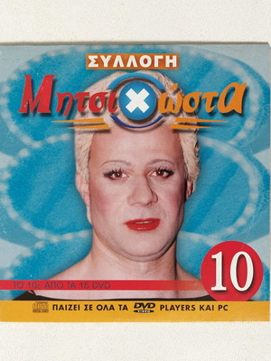 Mitsi Chosta DVD new, Giorgos Mitsikostas