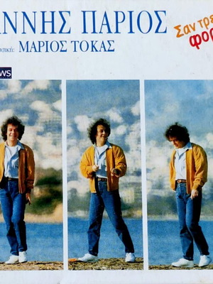 Giannis Parios Mario Tokas San Trelo Fortigo CD, entechno