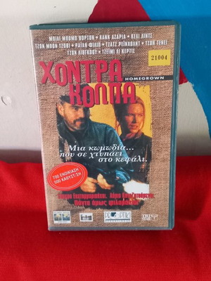 Χοντρα Κολπα βιντεοκασέτα μεταχειρισμένη, κωμωδία με υπότιτλους