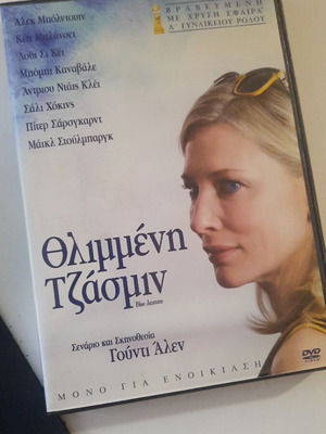 Θλιμμένη Τζάσμιν DVD σαν καινούργιο, κοινωνική ταινία Γούντι Άλεν