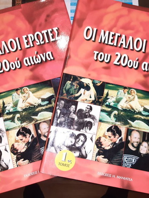 Οι Μεγάλοι Έρωτες του 20ού αιώνα 2 τόμοι σαν καινούργιο