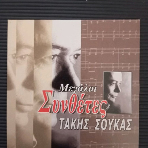 Megaloi Synthetes Takis Soukas in good condition