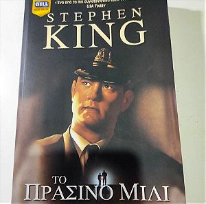 Το πράσινο μίλι - Stephen King