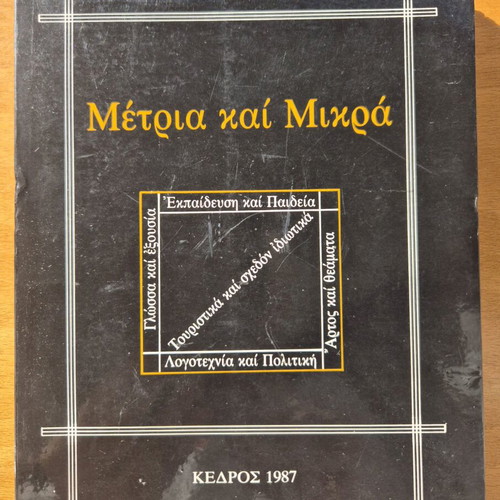 Metria kai mikra like new, D. Maronitis, Kedros 1987