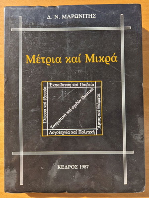 Μέτρια και μικρά Σαν καινούργιο, Δ. Μαρωνίτης, Κέδρος 1987