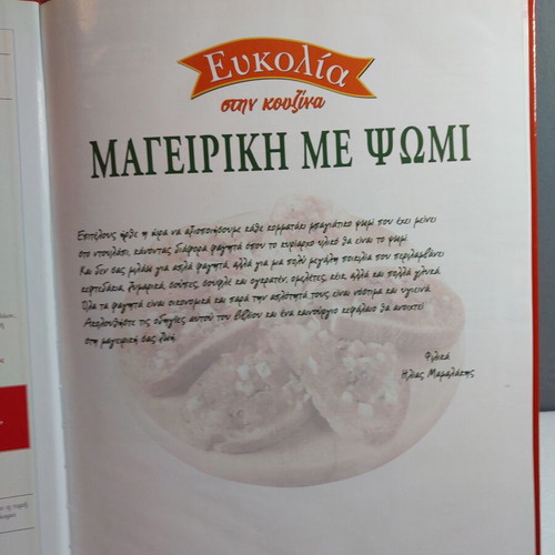 Eukolia Stin Kouzina 48 Cooking with Bread like new