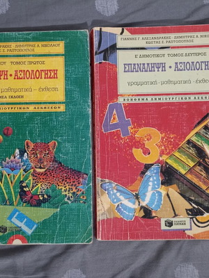 E' Dimotikou Epanalipsi & Axiologisi Set of 2 Books like new