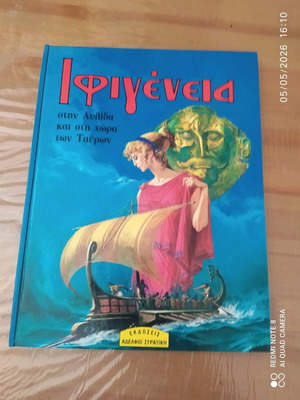 Ιφιγένεια παιδικό βιβλίο σαν καινούργιο, εκδόσεις Στρατική