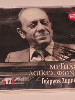Γιώργος Ζαμπέτας Μεγάλες Λαϊκές Φωνές CD