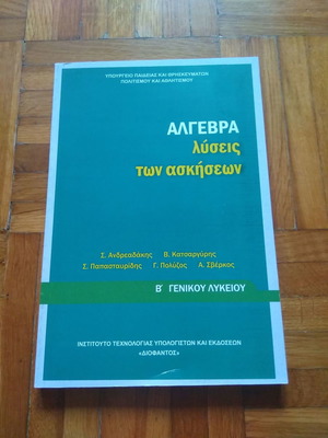 Άλγεβρα λύσεις των ασκήσεων μεταχειρισμένο, Β' Γενικού Λυκείου