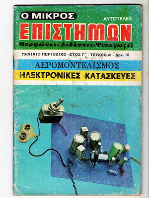 O Mikros Epistimon Magazine Issue 41, 1975