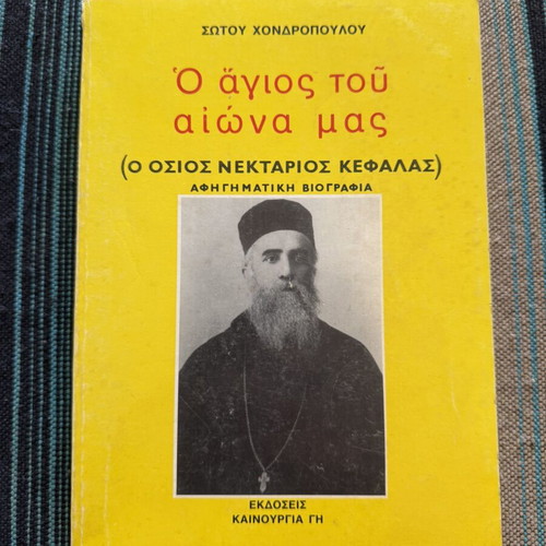 O Agios tou Aiona Mas book used, Greek biography of Saint Nektarios
