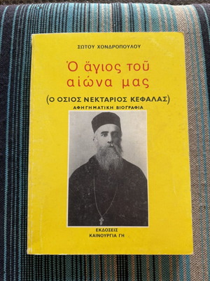 O Agios tou Aiona Mas book used, Greek biography of Saint Nektarios