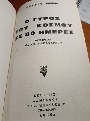 Ο γύρος του κόσμου σε 80 ημέρες βιβλίο σαν καινούργιο, έκδοση δεκαετίας 1970