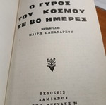 Ο γύρος του κόσμου σε 80 ημέρες βιβλίο σαν καινούργιο, έκδοση δεκαετίας 1970