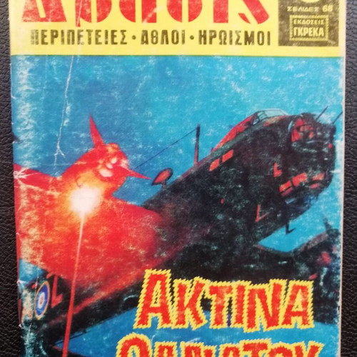 Drasis T 518 comic book used, Greek language