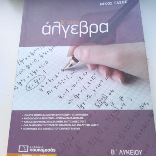 Algebra B Lykeiou Poukamisas like new