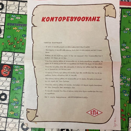 Kontorevythoulis toy used, Greek made 1970s vintage
