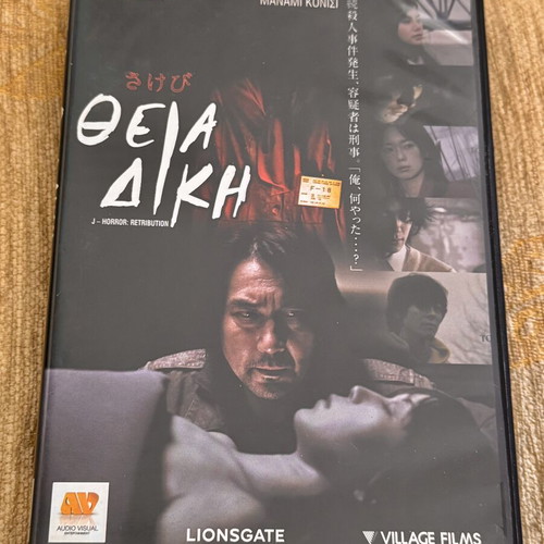 Horror: Retribution (Theia Diki) DVD used with Greek subtitles