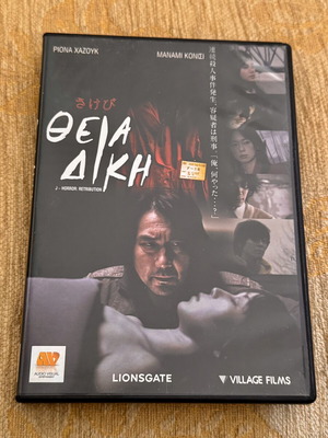 Horror: Retribution (Theia Diki) DVD used with Greek subtitles