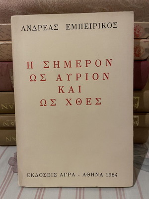 The Present as Tomorrow and Yesterday book by Andreas Empeirikos like new