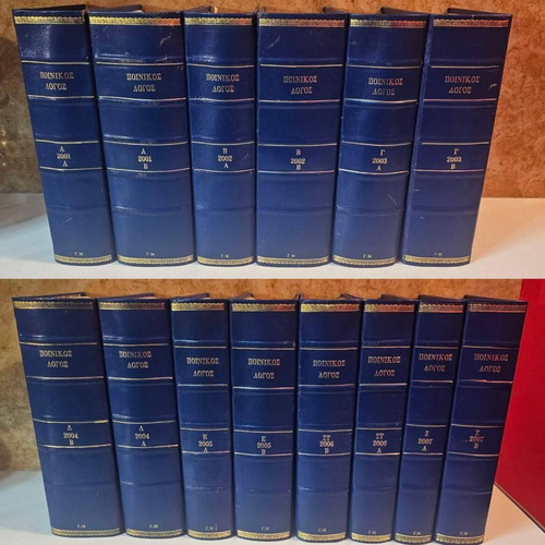 Legal Encyclopedia Poinikos Logos 2001-2007 like new