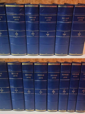 Legal Encyclopedia Poinikos Logos 2001-2007 like new