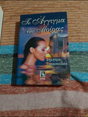 To Aggigma Tis Miras book used, Greek