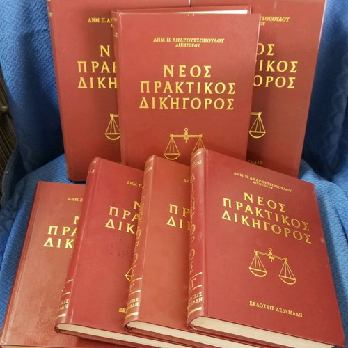 Neos Praktikos Dikigoros encyclopedia set like new, 7 volumes