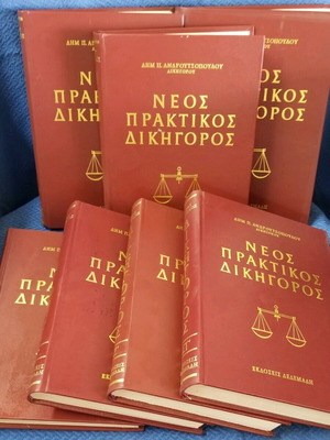 Εγκυκλοπαίδεια Neos Praktikos Dikigoros σαν καινούργια, σετ 7 τόμων