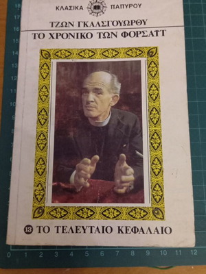 Το Χρονικό των Φόρσαϊτ τόμος 13 το τελευταίο κεφάλαιο σαν καινούριο