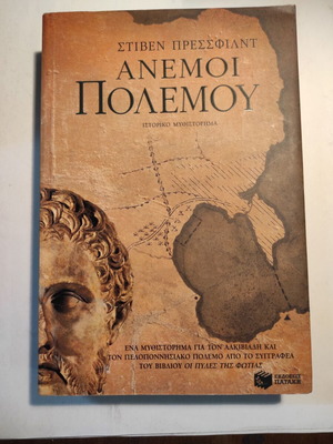 Άνεμοι πολέμου Στίβεν Πρεσσφιλντ βιβλίο σαν καινούργιο (Πατάκη)