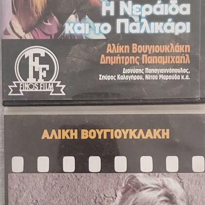 Aliki Vougiouklaki 2 DVD pack: I Zavoliara and I Neraida kai to Palikari