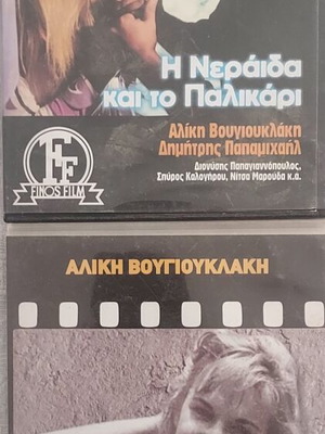 Aliki Vougiouklaki 2 DVD pack: I Zavoliara and I Neraida kai to Palikari