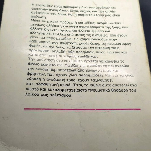 Words and Proverbs Phrases by Takis Natsoulis used