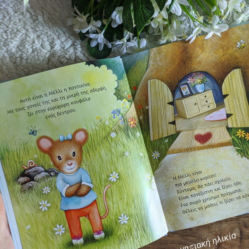Children's Book "Δεν είμαι μωρό. Μεγάλωσα πια!" like new, Greek