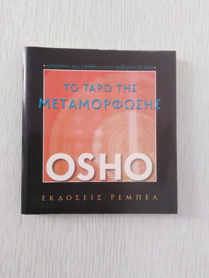 Βιβλίο ερμηνείας ταρώ Osho σαν καινούργιο, για συγκεκριμένη τράπουλα