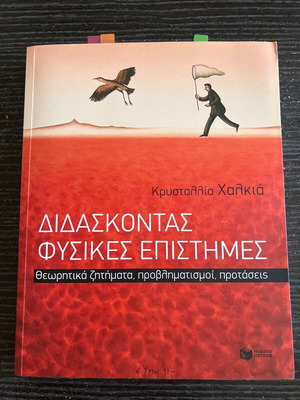 Διδάσκοντας φυσικές επιστήμες καινούργιο βιβλίο για δημοτικό