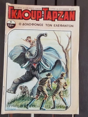 Γκαουρ Ταρζαν τεύχος 6 μεταχειρισμένο (1981)
