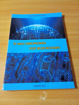The New Economy of Blockchain book used, Greek