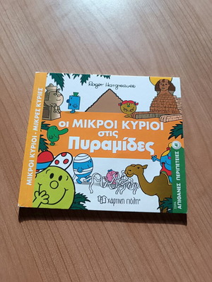 Οι Μικροί Κύριοι στις Πυραμίδες Roger Hargreaves σαν καινούργιο, ελληνικά