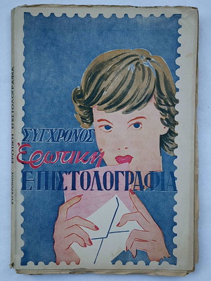 The Modern Erotic Epistolography used, 1955 edition