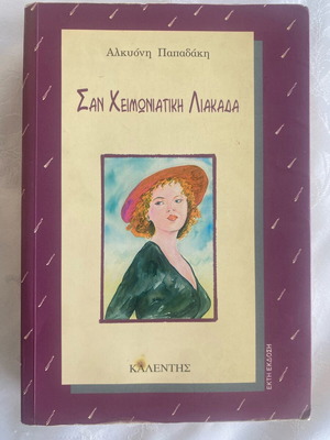 San Cheimoniatiki Liakada used book by Alkyoni Papadaki