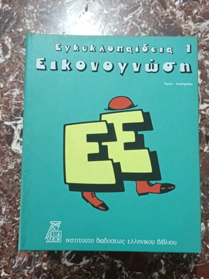 Eikonomosi Encyclopedia like new