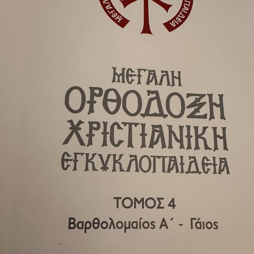 Great Orthodox Christian Encyclopedia Volume 4 new
