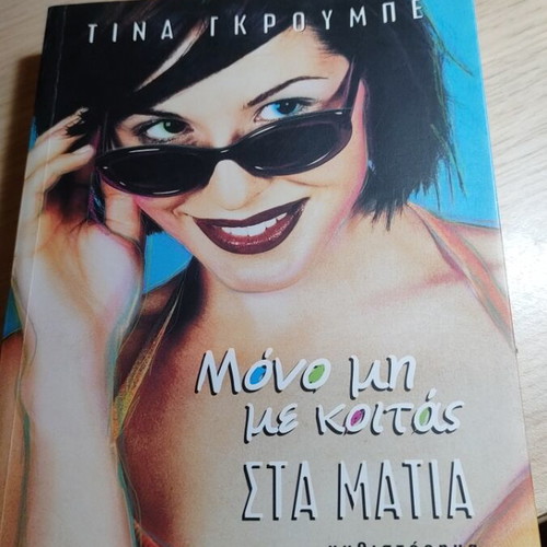 Book Mono Mi Me Koitas Sta Matia used, very good condition