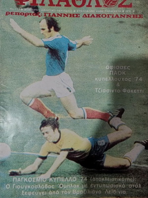 Φίλαθλος Νο.117 συλλεκτικό poster δεκαετίας 70 της ομάδας ΠΑΟΚ καινούργιο