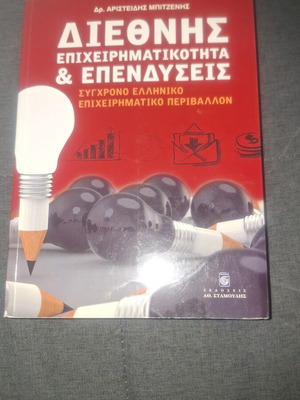Διεθνής επιχειρηματικότητα και επενδύσεις καινούργιο