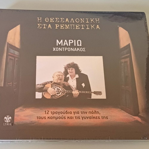 Mario Chontronakos Thessaloniki Sta Rempetika CD new, laiko